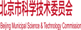 爆乳骚女被操北京市科学技术委员会